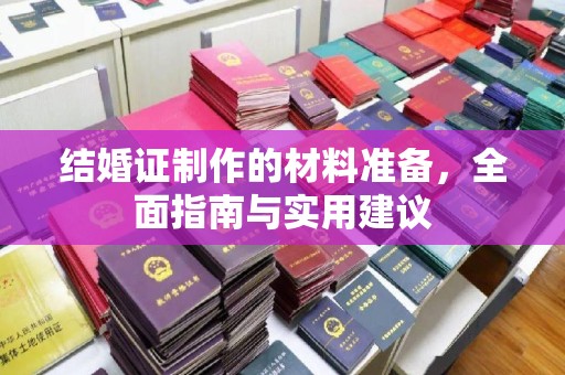 苏州结婚证制作的材料准备，全面指南与实用建议