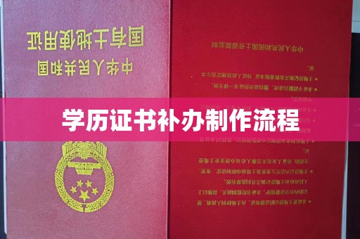 苏州学历证书补办制作流程