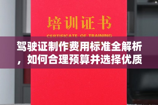 苏州驾驶证制作费用标准全解析，如何合理预算并选择优质服务？