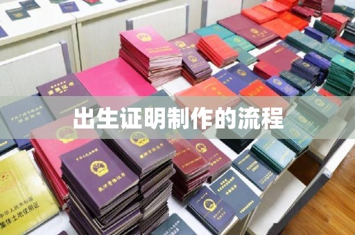 苏州出生证明制作的流程