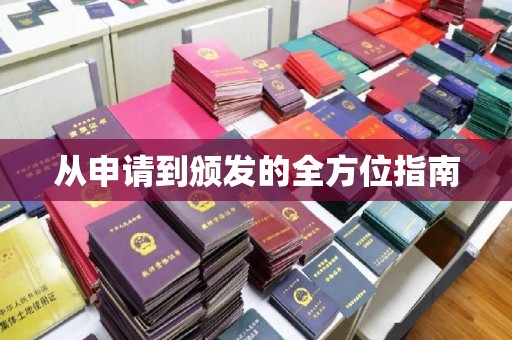 苏州从申请到颁发的全方位指南