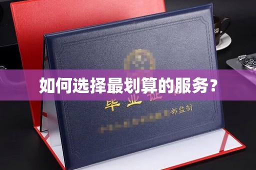 苏州如何选择最划算的服务？