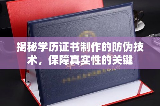 苏州揭秘学历证书制作的防伪技术，保障真实性的关键