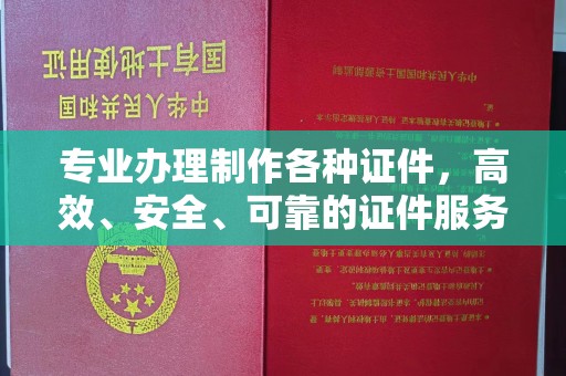 苏州专业办理制作各种证件，高效、安全、可靠的证件服务专家