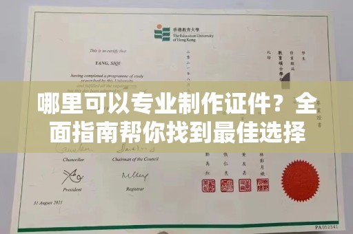苏州哪里可以专业制作证件？全面指南帮你找到最佳选择