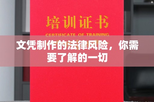 苏州文凭制作的法律风险，你需要了解的一切