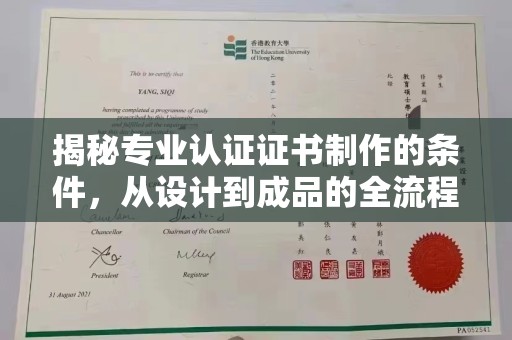 苏州揭秘专业认证证书制作的条件，从设计到成品的全流程解析