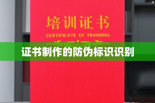 苏州证书制作的防伪标识识别