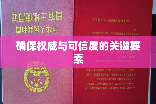 苏州确保权威与可信度的关键要素