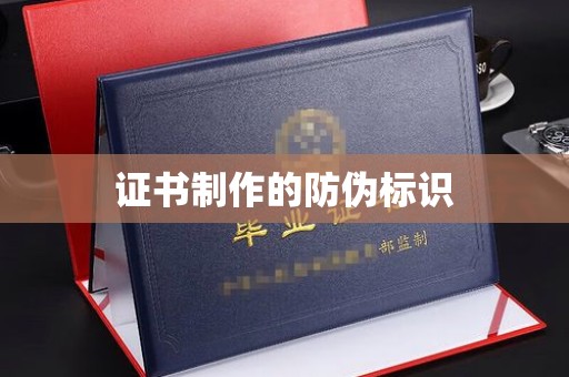 苏州证书制作的防伪标识