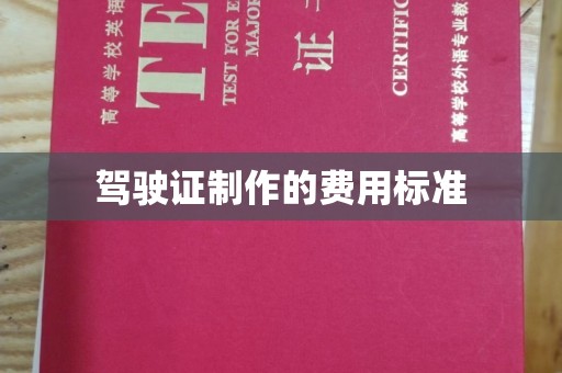 苏州驾驶证制作的费用标准