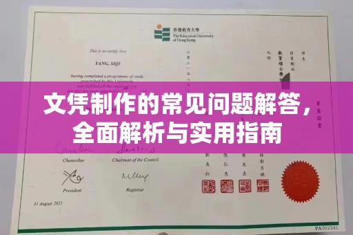 苏州文凭制作的常见问题解答，全面解析与实用指南