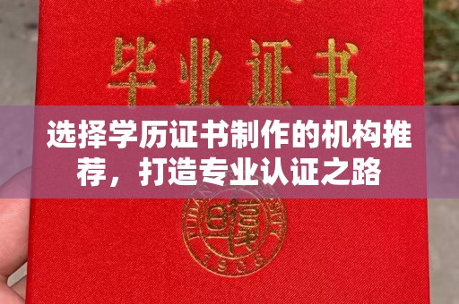 苏州选择学历证书制作的机构推荐，打造专业认证之路