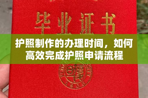 苏州护照制作的办理时间，如何高效完成护照申请流程