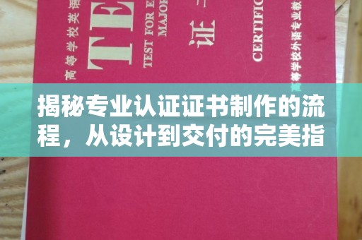 苏州揭秘专业认证证书制作的流程，从设计到交付的完美指南