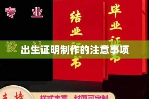苏州出生证明制作的注意事项
