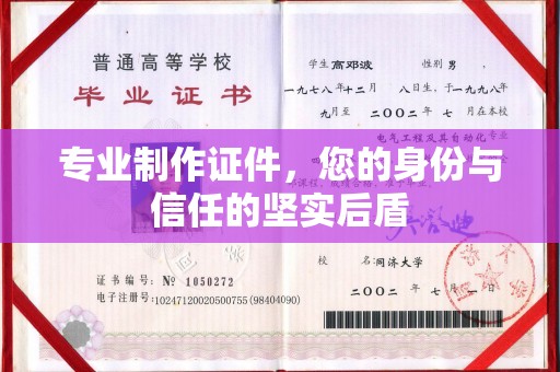 苏州专业制作证件，您的身份与信任的坚实后盾