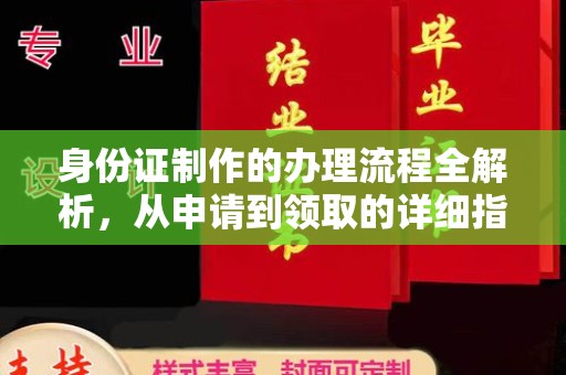 苏州身份证制作的办理流程全解析，从申请到领取的详细指南