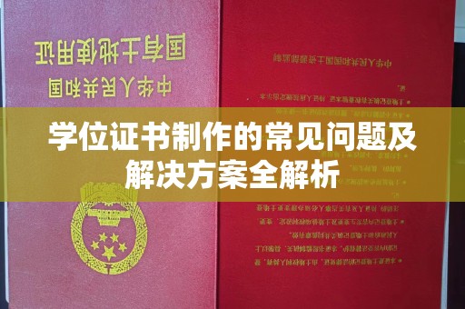 苏州学位证书制作的常见问题及解决方案全解析