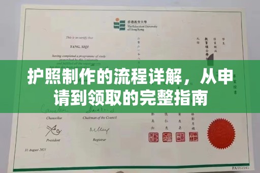 苏州护照制作的流程详解，从申请到领取的完整指南