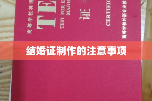 苏州结婚证制作的注意事项