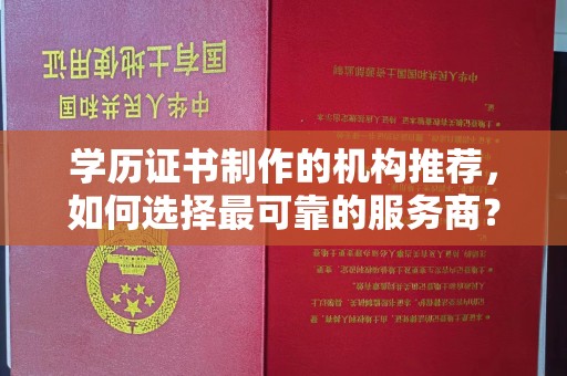 苏州学历证书制作的机构推荐，如何选择最可靠的服务商？