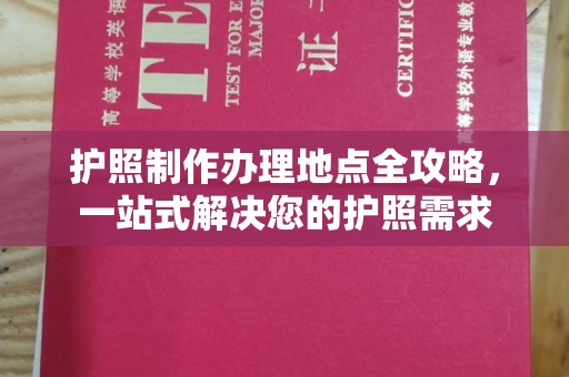 苏州护照制作办理地点全攻略，一站式解决您的护照需求