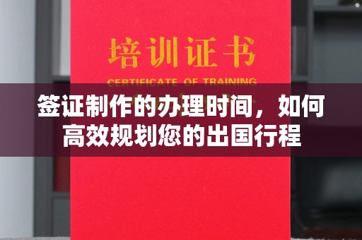 苏州签证制作的办理时间，如何高效规划您的出国行程