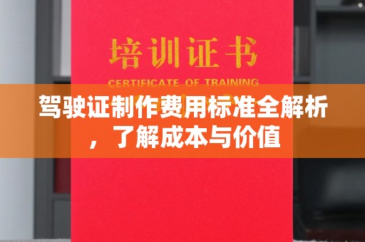苏州驾驶证制作费用标准全解析，了解成本与价值