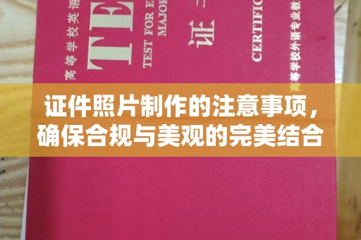 苏州证件照片制作的注意事项，确保合规与美观的完美结合