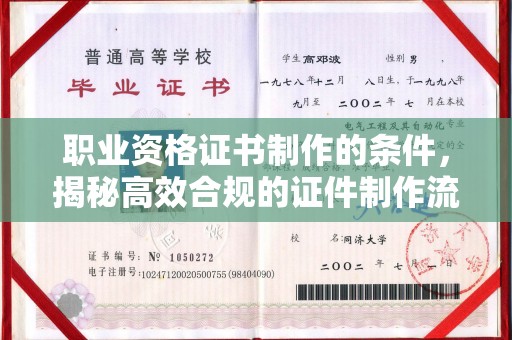苏州职业资格证书制作的条件，揭秘高效合规的证件制作流程