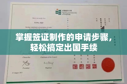 苏州掌握签证制作的申请步骤，轻松搞定出国手续