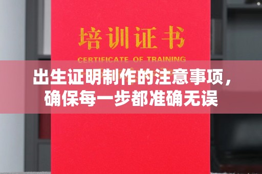 苏州出生证明制作的注意事项，确保每一步都准确无误