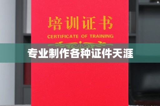 苏州专业制作各种证件天涯