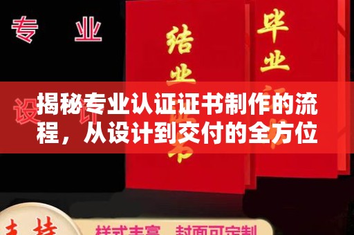 苏州揭秘专业认证证书制作的流程，从设计到交付的全方位指南