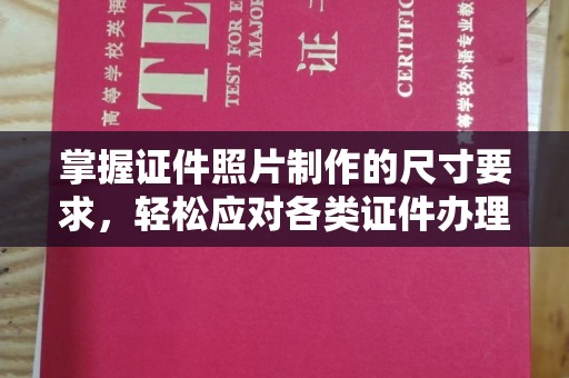 苏州掌握证件照片制作的尺寸要求，轻松应对各类证件办理