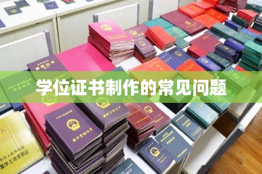 苏州学位证书制作的常见问题