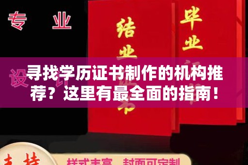 苏州寻找学历证书制作的机构推荐？这里有最全面的指南！