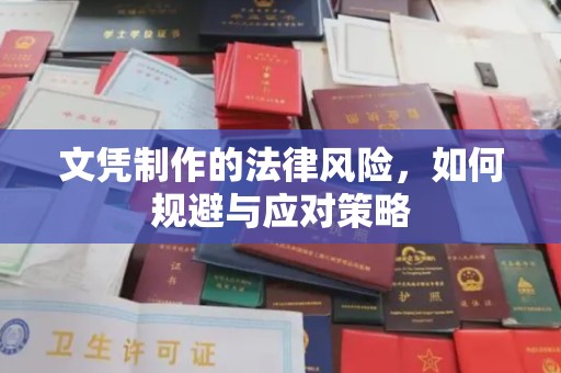 苏州文凭制作的法律风险，如何规避与应对策略
