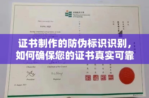 苏州证书制作的防伪标识识别，如何确保您的证书真实可靠