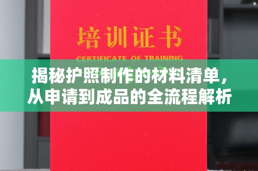 苏州揭秘护照制作的材料清单，从申请到成品的全流程解析