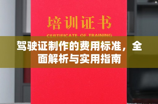苏州驾驶证制作的费用标准，全面解析与实用指南