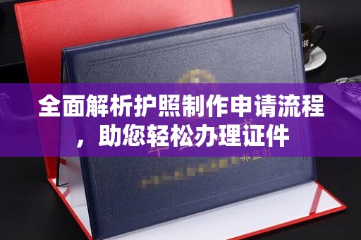 苏州全面解析护照制作申请流程，助您轻松办理证件