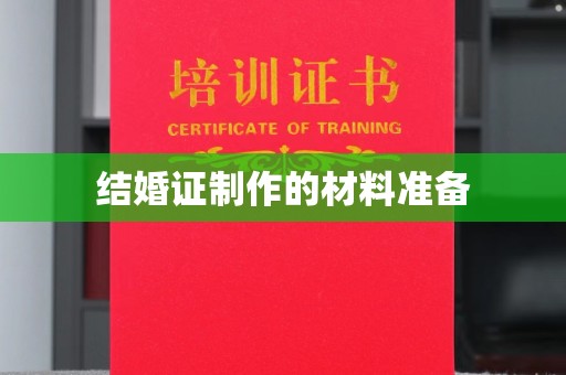 苏州结婚证制作的材料准备