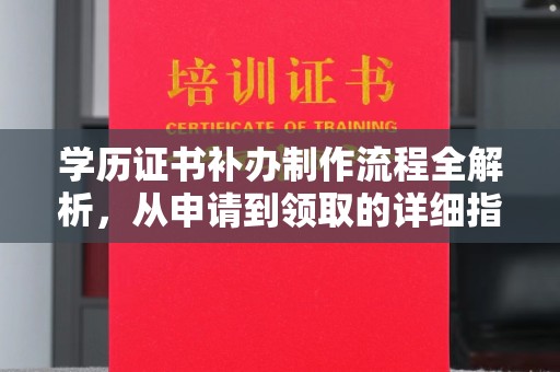 苏州学历证书补办制作流程全解析，从申请到领取的详细指南