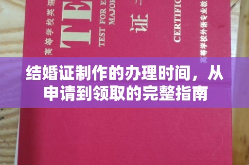 苏州结婚证制作的办理时间，从申请到领取的完整指南