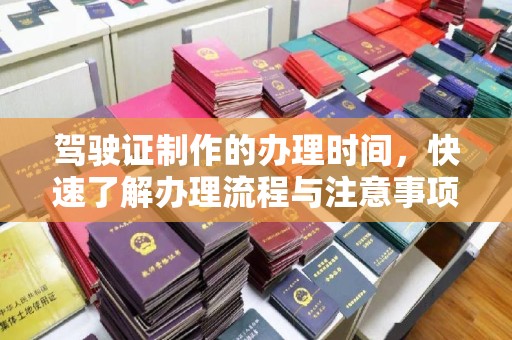 苏州驾驶证制作的办理时间，快速了解办理流程与注意事项