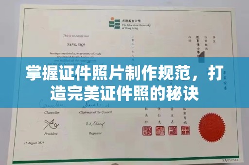 苏州掌握证件照片制作规范，打造完美证件照的秘诀