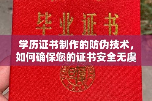 苏州学历证书制作的防伪技术，如何确保您的证书安全无虞？