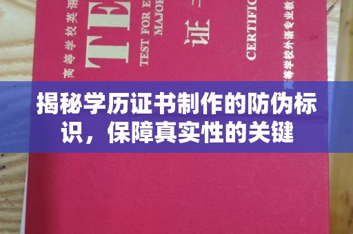 苏州揭秘学历证书制作的防伪标识，保障真实性的关键
